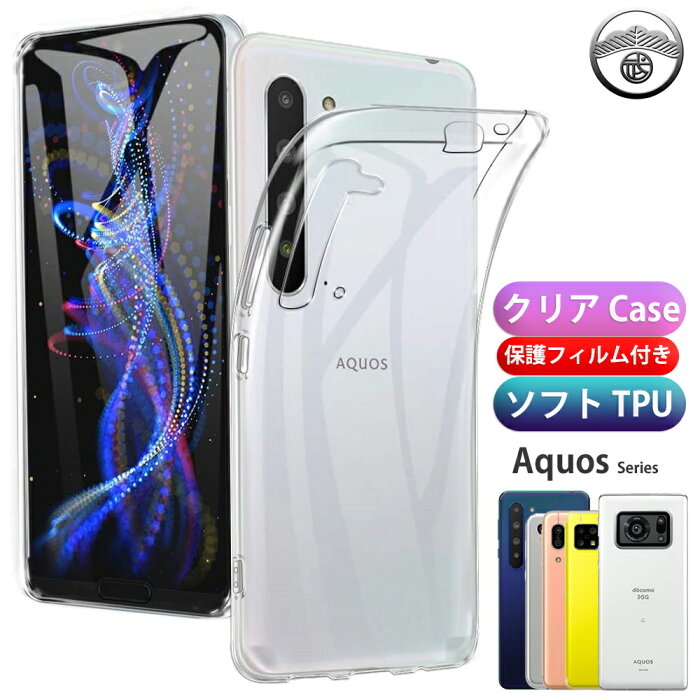 AQUOS R5G ケース フィルム 付き TPU カバー クリア クリアケース AQUOS R5G ケース SH-51A SHG01 908SH ケース R5Gケース R5Gカバー アクオス スマホケース 耐衝撃 シンプル シリコンケース バンパー 軽量(約16g)保護フィルム 付き