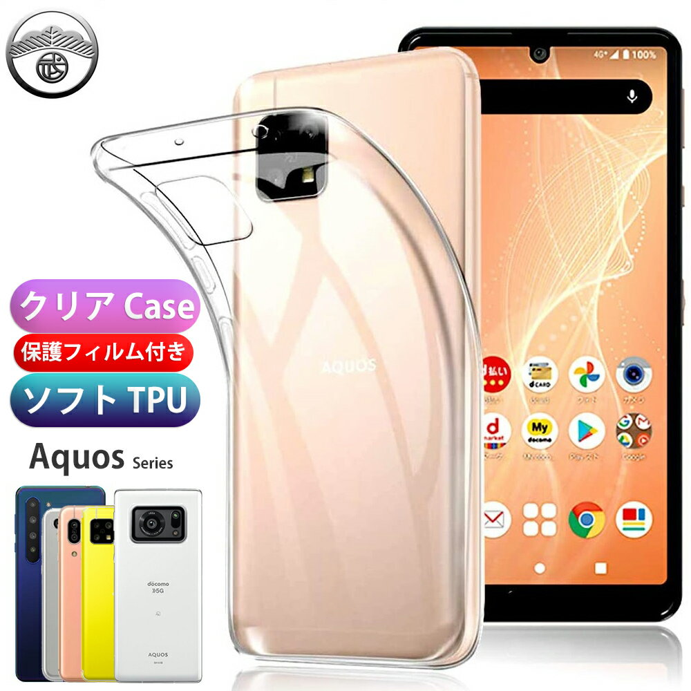 【保護フィルム付き】AQUOS sense4 ケース シリコン フィルム 付き TPU カバー クリア クリアケース AQUOS sense4 カバー アクオス SH-41Aケース SH-41Aカバー SH41Aケース スマホケース 耐衝撃 シンプル シリコンケース バンパー 軽量(約16g)