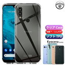 【保護フィルム付き】kyocera Android One S10 クリアケースS9 S8 S7 S6 S5 S4 S3 S2 S1 507SH X5 X4 X3 X2 ケース シリコン TPU カバー ケース DIGNO SANGA edition S10-KC S9-KC スマホケース アンドロイドワンs9 ケース アンドロイドワンs9ケース 耐衝撃 バンパー 指紋