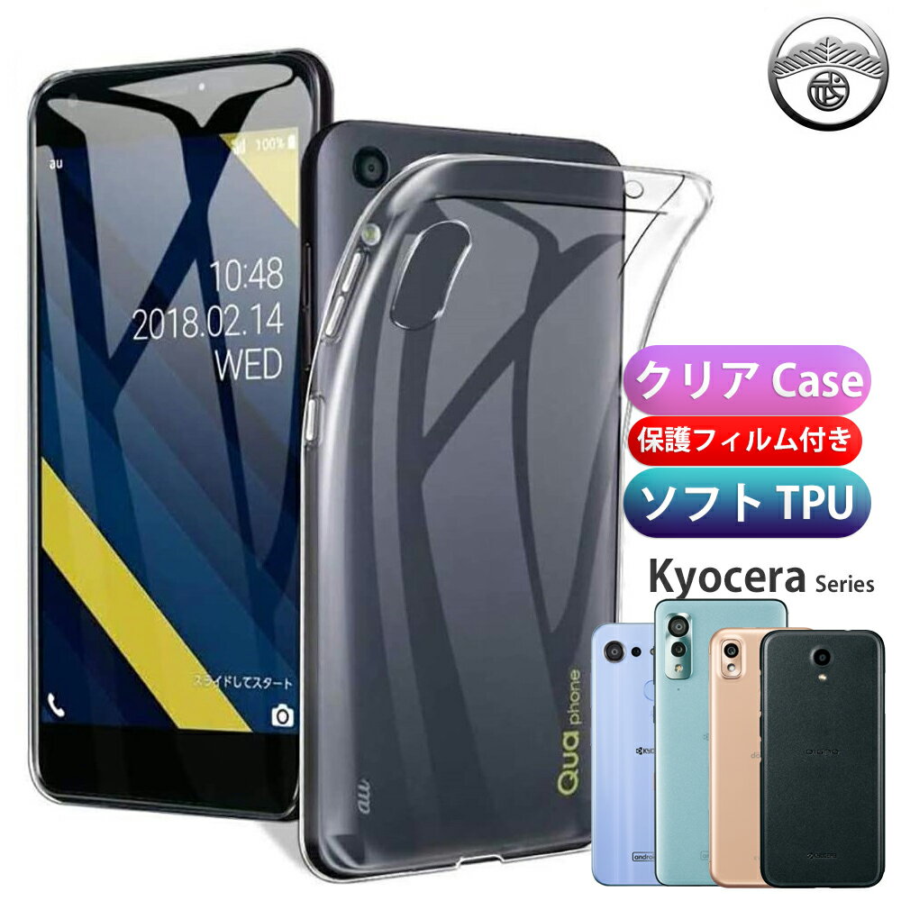 Quaphone QZ kyocera KYV44 ケース シリコン フィルム 付き TPU カバー クリア クリアケース kyv44 カバー ワイモバイル kyocera quaphoneqz kyv44 スマホ ケース 耐衝撃 シンプル シリコンケース バンパー 軽量(約16g)保護フィルム 付き