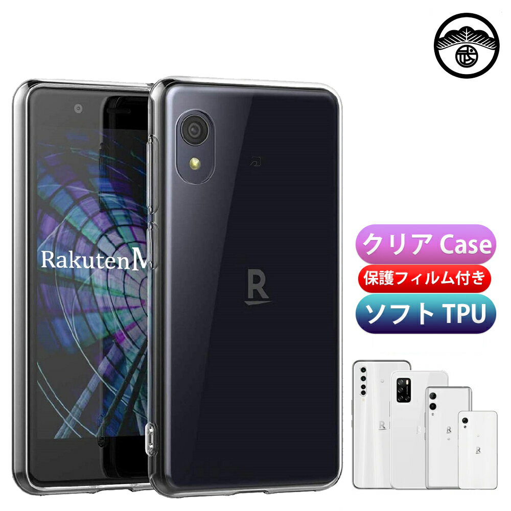 【保護フィルム付き】Rakuten Mini ケース TPU 耐衝撃 カバー クリア 楽天mini ケース 楽天ミニ カバー 楽天ミニ ケース Rakuten Mini カバー ラクテンミニ ケース 楽天モバイル rakutenmini スマホケース シリコンケース バンパー 約10g 落下防止 スリップ防止 スマホカバー