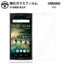 【2枚セット】au URBANO V04 ガラスフィルム 保護フィルム 強化ガラス フィルム クリア 光沢 京セラ kyv45 フィルム アルバーノv04 au...