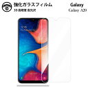 【2枚セット】Galaxy A20 SCV46 ガラスフィルム 保護フィルム 強化ガラス フィルム クリア 光沢 galaxy a20 スマホフィルム A20 ...