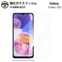 【2枚セット】Galaxy A23 ガラスフィルム 保護フィルム 強化ガラス フィルム クリア 光沢 SCG18 フィルム SC-56C SC56C ギャラクシ...