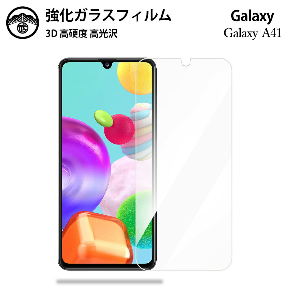 Galaxy A41 SC-41A ガラスフィルム 保護フィルム 強化ガラス フィルム クリア 光沢 A41 フィルム SC41Aフィルム ギャラクシーA41フィルム GalaxyA41 sc41a 耐衝撃 防塵 飛散防止 指紋防止 貼り付け簡単 液晶画面保護