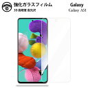 【2枚セット】Galaxy A51 ガラスフィルム 保護フィルム 強化ガラス フィルム クリア 光沢 SCG07 フィルム ギャラクシーA51フィルム Gala...