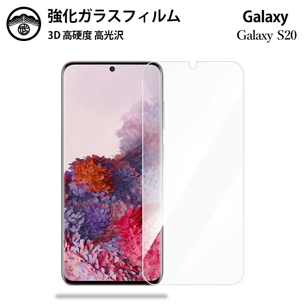 Galaxy S20 ガラスフィルム 保護フィルム 強化ガラス フィルム クリア 光沢 5G SCG01 フィルム SCG01フィルム ギャラクシーS20フィルム GalaxyS20 耐衝撃 防塵 飛散防止 指紋防止 貼り付け簡単 液晶画面保護