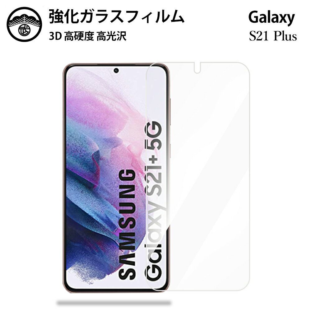 Galaxy S21 ガラスフィルム 保護フィルム 強化ガラス フィルム クリア 光沢 SCG10 フィルム S21 フィルム SCG10フィルム ギャラクシーS21 フィルム GalaxyS21 耐衝撃 防塵 飛散防止 指紋防止 貼り付け簡単 液晶画面保護