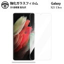 【2枚セット】Galaxy S21 Ultra ガラスフィルム 保護フィルム 強化ガラス フィルム クリア 光沢 SC-52B フィルム SC52Bフィルム ギ...