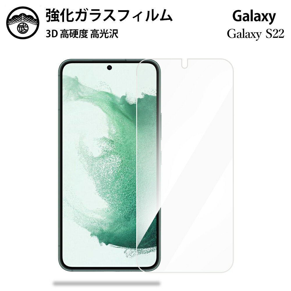 Galaxy S22 Ultra ガラスフィルム 保護フィルム 強化ガラス フィルム クリア 光沢 SC-52C SCG14 ギャラクシーS22ultraフィルム GalaxyS22 SC52C 耐衝撃 防塵 飛散防止 指紋防止 貼り付け簡単 液晶画面保護