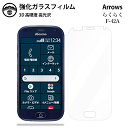 らくらくスマートフォン F-42A ガラスフィルム 保護フィルム 強化ガラス フィルム クリア 光沢 らくらくスマートフォン フィルム f-42a らくらくホン...