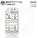 らくらくスマートフォン4 F-04J ガラスフィルム 保護フィルム 強化ガラス フィルム クリア 光沢 f04j F-04Jフィルム f04jフィルム 耐衝撃 防塵 飛散防止 指紋防止 貼り付け簡単 液晶画面保護