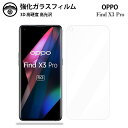 【2枚セット】OPPO Find X3 Pro ガラスフィルム 保護フィルム 強化ガラス フィルム クリア 光沢 OPPOfindx3pro フィルム オッポ ...
