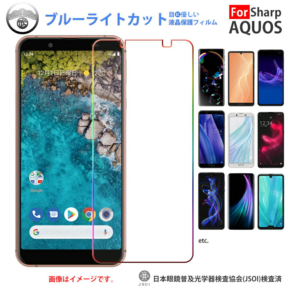 AQUOS R8pro/ R8フィルム sense8/sense 7 フィルム R7 Zero6 sense6 sense6s sense4 lite sense5G Plus basic sense5g フィルム ブルーライトカット フィルム Wish aquos R7 R6 R3 R2 R保護フィルム 薄さ0.1mm 高硬度 光沢 貼り付け簡単 JSOIでブルーライトカット効果実証済