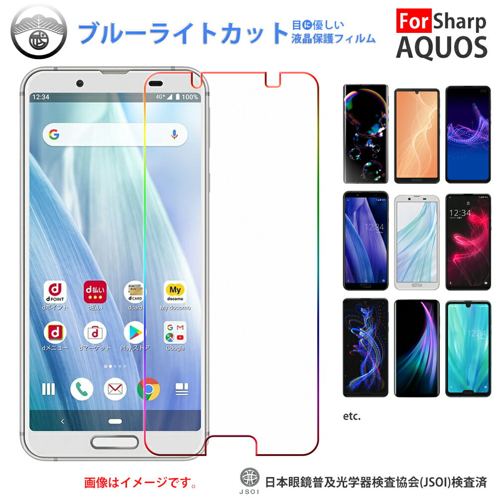 Aquos Zero6 フィルム ゼロ6 Sense6 フィルム AQUOS sense4 フィルム ブルーライトカット フィルム sense 5G A102SH フィルム SHG04 SH02M 保護フィルム 液晶保護フィルム 保護シート 画面保護シート 目に優しい 薄さ0.1mm 高硬度 光沢 JSOIでブルーライトカット効果実証済