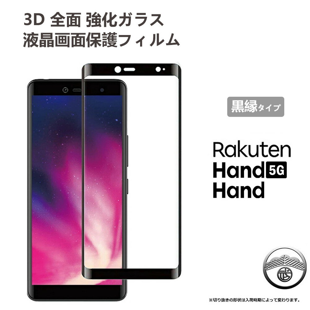 RakutenHandガラスフィルム曲面フィルム3D全面ガラス保護フィルム楽天モバイル楽天ハンドrakutenhand楽天hand保護フィルム強化ガラスフィルム硬度9H高透過率耐衝撃防塵飛散防止指紋防止画面鮮やか高精細貼り付け簡単