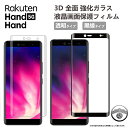 Rakuten Hand 5g ガラスフィルム 楽天ハンド 5g フィルム Rakuten Hand フィルム 曲面 3D 全面ガラス 楽天ハンドフィルム 楽天ハンド5g 保護フィルム 楽天モバイル 強化ガラス rakutenhand5g 楽天hand 強化ガラスフィルム 硬度9H 高透過 耐衝撃 スマホフィルム クリア 黒縁