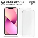 【液晶保護フィルム 2枚セット】iPhone13 フィルム iPhone13アイフォン13 アイホン13 アイフォン13 iPhone13 iPhone13アイ...