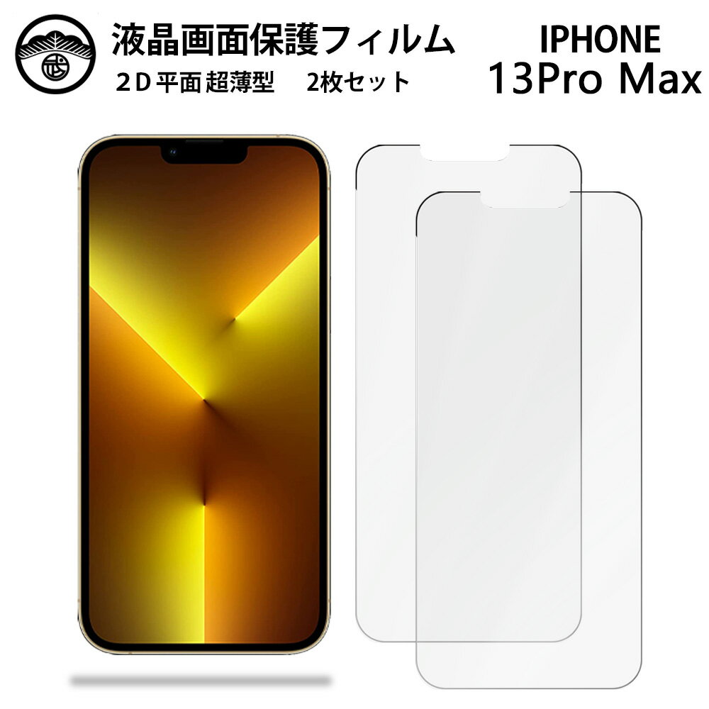 【液晶保護フィルム 2枚セット】iPhone13 pro Max フィルム iPhone13プロマックスアイフォン13promax アイホン13promax 画面保護シート 液晶保護フィルム 光沢タイプ クリア 透過率 目に優しい 薄さ0.1mm 高硬度 光沢 貼り付け簡単