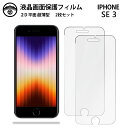 【液晶保護フィルム 2枚セット】iPhone SE 第3世代 2022年 フィルム iPhone SE3 iPhoneSE3iPhonese3 アイフォンse3...