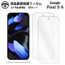 【液晶保護フィルム 2枚セット】Google Pixel 9A フィルム Pixel9A Pixel9Aグーグル ピクセル9a 画面保護シート 液晶保護フィルム...