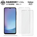 【液晶保護フィルム 2枚セット】Galaxy A25 フィルム ギャラクシーA25 ケース SC-53F SCG33 galaxya25 SC53F ギャラクシ...