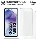 【液晶保護フィルム 2枚セット】Galaxy A55 フィルム GalaxyA55 ギャラクシー SC-53E SCG27 SC53E 画面保護シート 液晶保護...