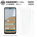 【液晶保護フィルム 2枚セット】AQUOS wish4 フィルム AQUOSwish4 AQUOSウィッシュ SH-52E A402SH アクオスwish4 ア...
