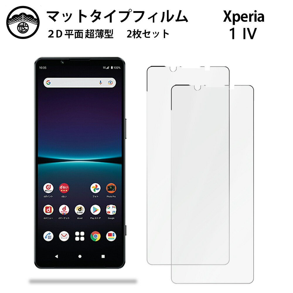 【アンチグレア フィルム 2枚セット】XPERIA 1 IV フィルム XPERIA 1 IV エクスペリア1IV 非光沢タイプ 画面保護シート 保護フィルム 目に優しい 薄さ0.15mm 高硬度 光沢 貼り付け簡単