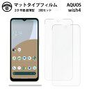 【アンチグレア 保護フィルム 2枚セット】AQUOS wish4 フィルム AQUOSwish4 AQUOSウィッシュ SH-52E A402SH アクオスwi...