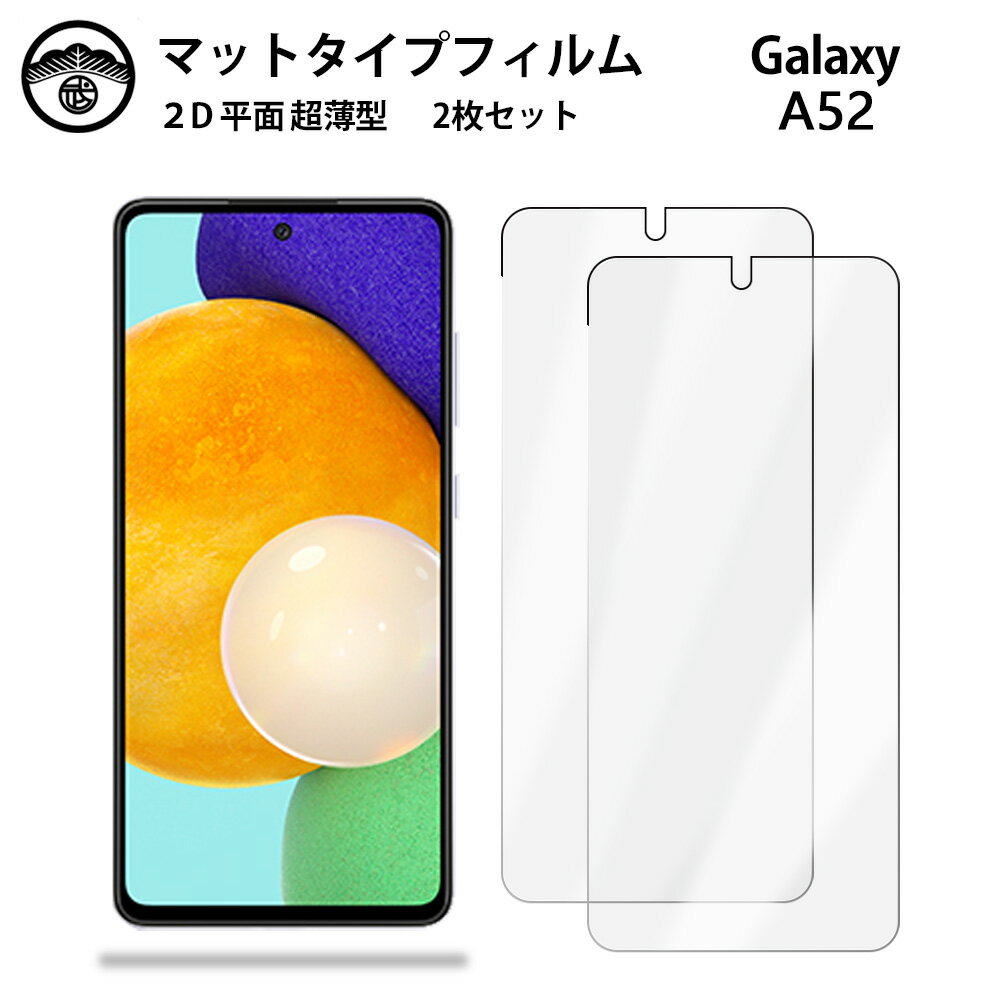 【アンチグレア 保護フィルム 2枚セット】Galaxy A52 フィルム 5G A52 SC-53B SC53BギャラクシーA52GalaxyA52 非光沢タイプ 画面保護シート 保護フィルム 目に優しい 薄さ0.15mm 高硬度 光沢 貼り付け簡単