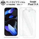 【アンチグレア 保護フィルム 2枚セット】Google Pixel 9A フィルム Pixel9A Pixel9Aグーグル ピクセル9a 非光沢タイプ 画面保護...