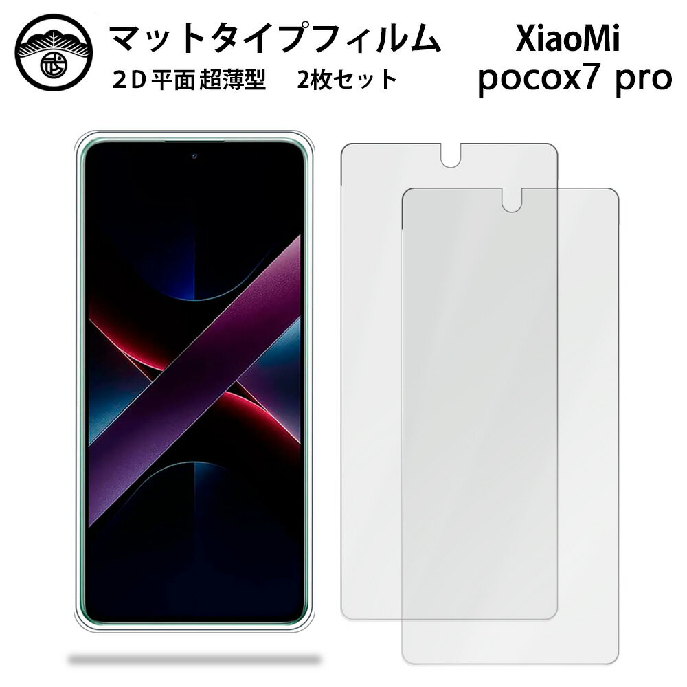 【アンチグレア フィルム 2枚セット】Xiaomi POCO X7 Pro 5G フィルム Xiaomi POCO X7 Pro 5G SIMフリー シャオミ 格安SIM 非光沢タイプ 画面保護シート 保護フィルム 目に優しい 薄さ0.15mm 高硬度 光沢 貼り付け簡単のサムネイル