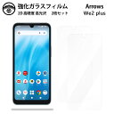 【強化ガラスフィルム 2枚セット】ARROWS WE2 Plus ガラス フィルム クリア 光沢 アローズウィー アローズ we2 プラス M06 SIMフリー...
