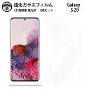 【強化ガラスフィルム 2枚セット】Galaxy S20 ガラス フィルム クリア 光沢 SC-51A SC-51A SC-51ASC-51AギャラクシーS20G...