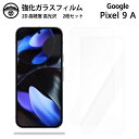 【強化ガラスフィルム 2枚セット】Google Pixel 9A ガラス フィルム クリア 光沢 Pixel9A Pixel9Aグーグル ピクセル9a スマホフ...