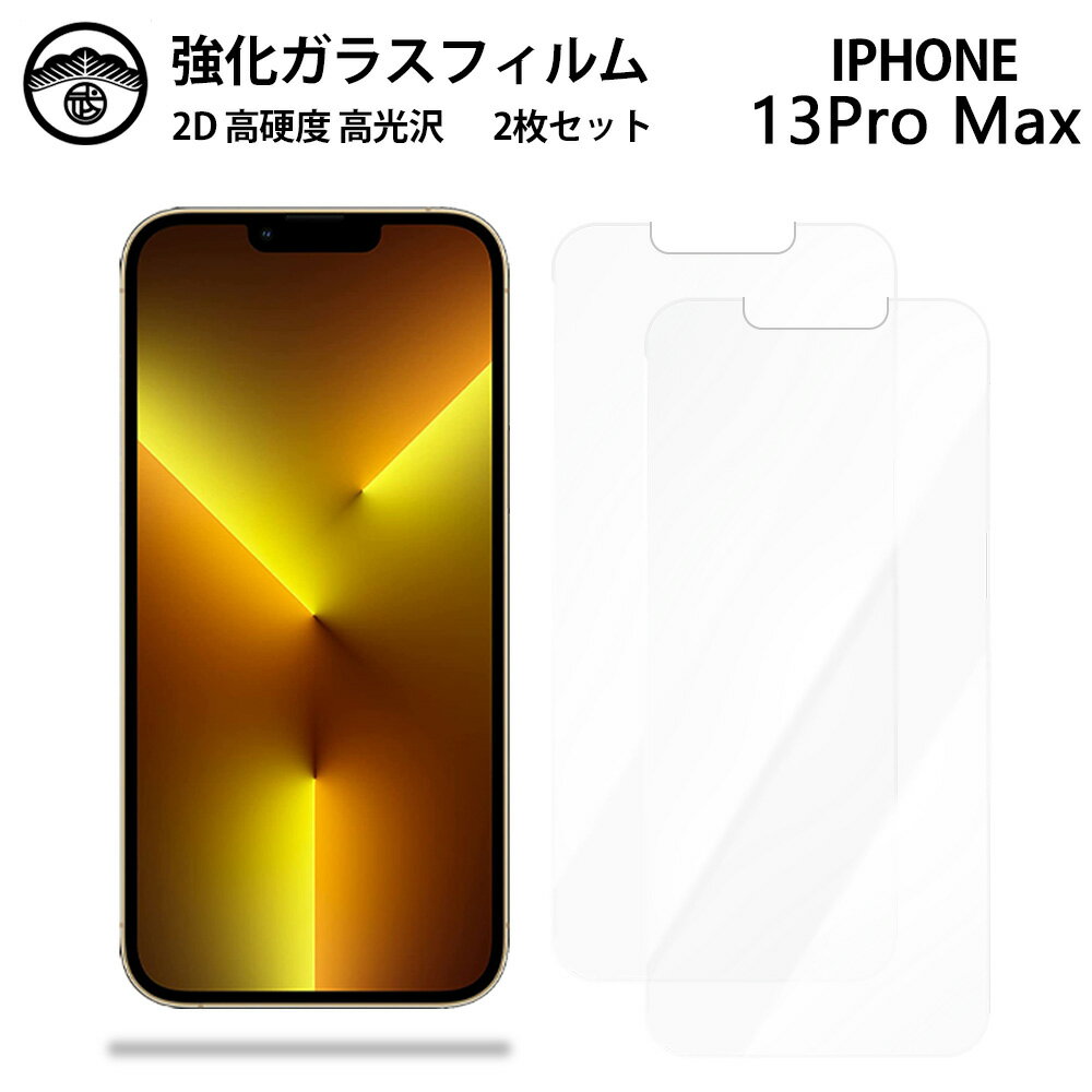 【強化ガラスフィルム 2枚セット】iPhone13 pro Max ガラス フィルム クリア 光沢 iPhone13プロマックスアイフォン13promax アイホン13promax スマホフィルム 液晶フィルム 強化ガラスフィルム 硬度9H 耐衝撃 防塵 飛散防止 貼り付け簡単