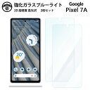 【ブルーライトカットガラスフィルム 2枚セット】Google Pixel 7A ガラス フィルム Pixel 7 A Pixel7A Pixel7Aグーグル ピ...