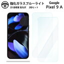 【ブルーライトカットガラスフィルム 2枚セット】Google Pixel 9A ガラス フィルム Pixel9A Pixel9Aグーグル ピクセル9a スマホ強...