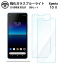 【ブルーライトカットガラスフィルム 2枚セット】Xperia 10 II ガラス フィルム Xperia 10 II SO-41A SOV43 so41a エク...