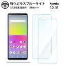【ブルーライトカットガラスフィルム 2枚セット】Xperia 10 IV ガラス フィルム Xperia 10 IV エクスペリア10IV スマホ強化ガラスフィ...