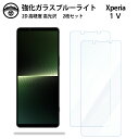 【ブルーライトカットガラスフィルム 2枚セット】Xperia 1 V ガラス フィルム Xperia 1 V エクスペリア1V スマホ強化ガラスフィルム 画面保...