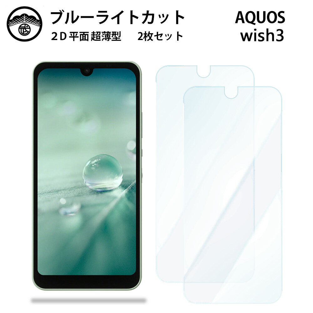 【2枚セット】AQUOS wish3 ブルーライトカット保護フィルム AQUOSwish3 AQUOSウィッシュ SH-53D A302SH アクオスwish3 アクオス 液晶保護 画面保護シート 目に優しい 薄さ0.15mm 高硬度 光沢 貼り付け簡単 JSOIでブルーライトカット効果実証済