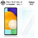 【ブルーライトカット保護フィルム 2枚セット】Galaxy A52 フィルム 5G A52 SC-53B SC53BギャラクシーA52GalaxyA52 液晶保...