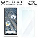 【ブルーライトカット保護フィルム 2枚セット】Google Pixel 7A フィルム Pixel 7 A Pixel7A Pixel7Aグーグル ピクセル7a...