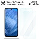 【ブルーライトカット保護フィルム 2枚セット】Google Pixel 8A フィルム Pixel8A Pixel8Aグーグル ピクセル8a 液晶保護 画面保護...