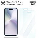 【ブルーライトカット保護フィルム 2枚セット】iPhone 16E フィルム iPhone 16E iPhone16Eアイフォン16e 液晶保護 画面保護シート...