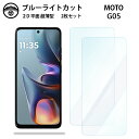 【ブルーライトカット保護フィルム 2枚セット】Moto G05 フィルム Moto G 05 Motog05 モトローラ g05g05 液晶保護 画面保護シート...