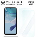 【ブルーライトカット保護フィルム 2枚セット】Moto G53y フィルム Moto G53y 5G MotoG53y モトローラ G53yG53y 液晶保護 ...