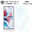 【ブルーライトカット保護フィルム 2枚セット】OPPO Reno11 A フィルム Reno Reno11A 5G CPH2603 A401OP オッポ リノ ...